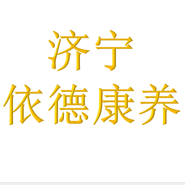 济宁依德