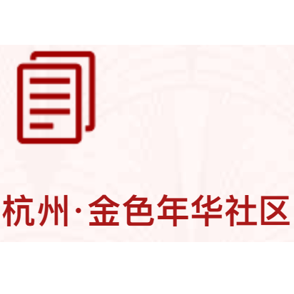 杭州金色年华