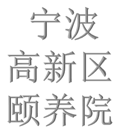 宁波高新区颐养院
