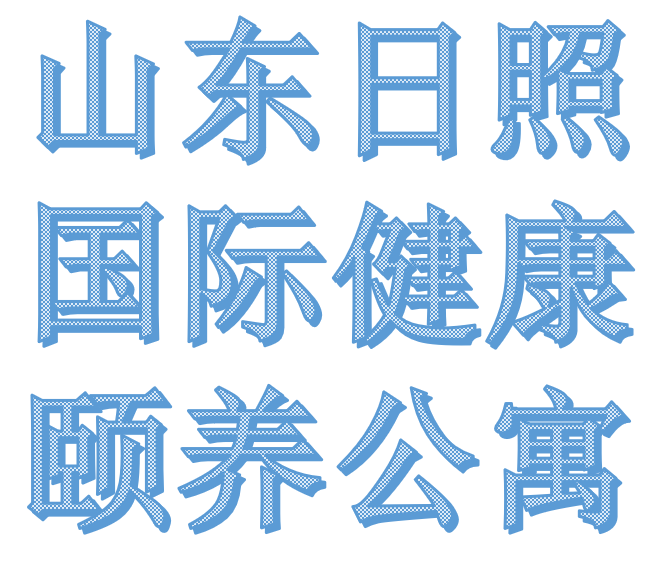 日照国际健康颐养