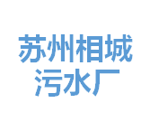 相城污水厂